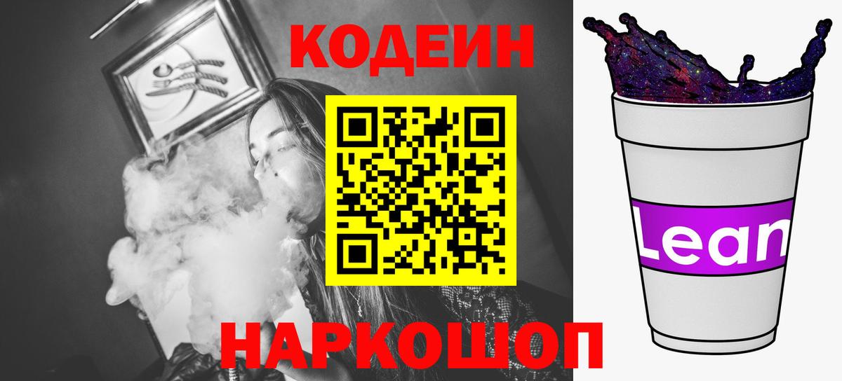 Codein напиток Lean (лин) Костомукша